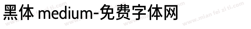 黑体 medium字体转换